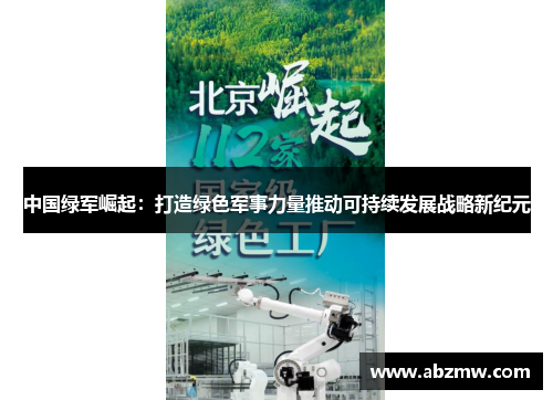 中国绿军崛起：打造绿色军事力量推动可持续发展战略新纪元