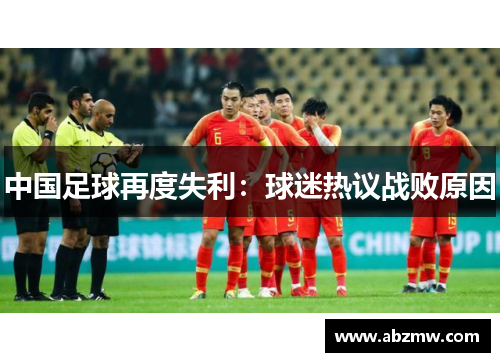 中国足球再度失利：球迷热议战败原因