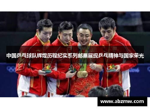 中国乒乓球队辉煌历程纪实系列邮票展现乒乓精神与国家荣光