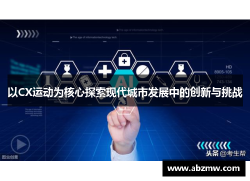 以CX运动为核心探索现代城市发展中的创新与挑战