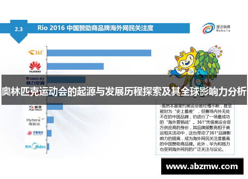 奥林匹克运动会的起源与发展历程探索及其全球影响力分析