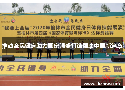 推动全民健身助力国家强盛打造健康中国新篇章