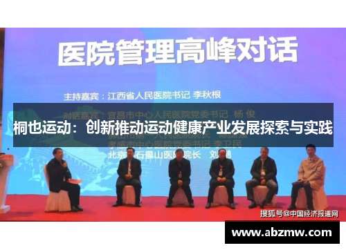 桐也运动：创新推动运动健康产业发展探索与实践