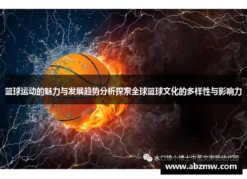 篮球运动的魅力与发展趋势分析探索全球篮球文化的多样性与影响力