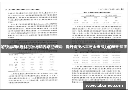 足球运动员选材标准与培养路径研究：提升竞技水平与未来潜力的策略探索