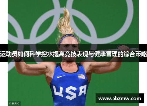 运动员如何科学控水提高竞技表现与健康管理的综合策略