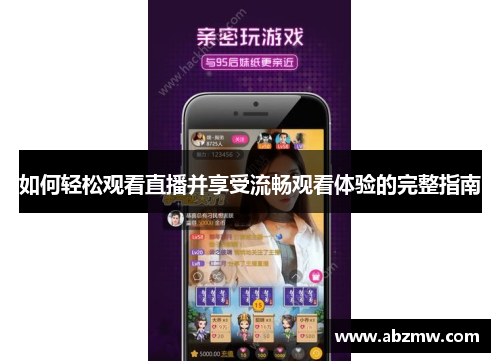 如何轻松观看直播并享受流畅观看体验的完整指南