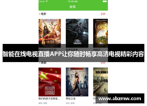 智能在线电视直播APP让你随时畅享高清电视精彩内容