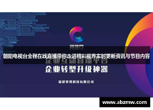 朝阳电视台全程在线直播带你走进精彩视界实时更新资讯与节目内容