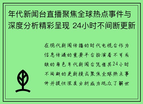 年代新闻台直播聚焦全球热点事件与深度分析精彩呈现 24小时不间断更新