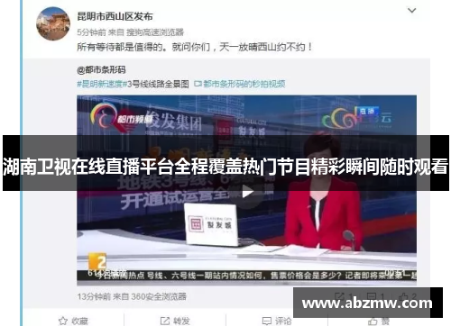 湖南卫视在线直播平台全程覆盖热门节目精彩瞬间随时观看