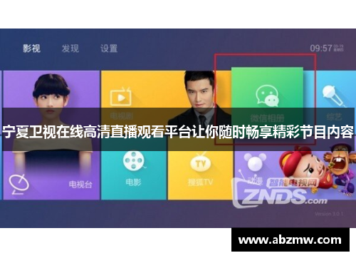 宁夏卫视在线高清直播观看平台让你随时畅享精彩节目内容