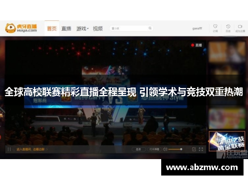 全球高校联赛精彩直播全程呈现 引领学术与竞技双重热潮