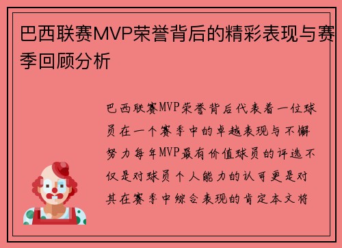 巴西联赛MVP荣誉背后的精彩表现与赛季回顾分析