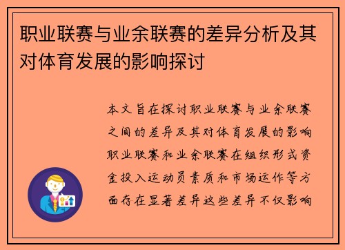 职业联赛与业余联赛的差异分析及其对体育发展的影响探讨