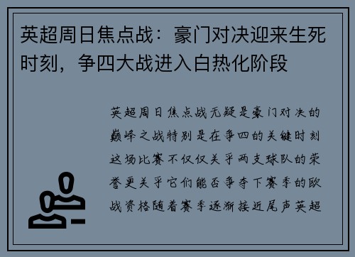 英超周日焦点战：豪门对决迎来生死时刻，争四大战进入白热化阶段