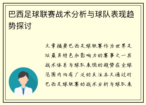巴西足球联赛战术分析与球队表现趋势探讨