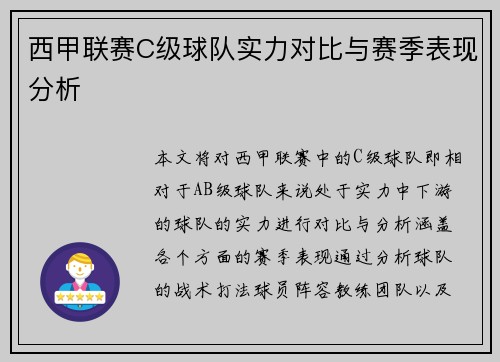 西甲联赛C级球队实力对比与赛季表现分析
