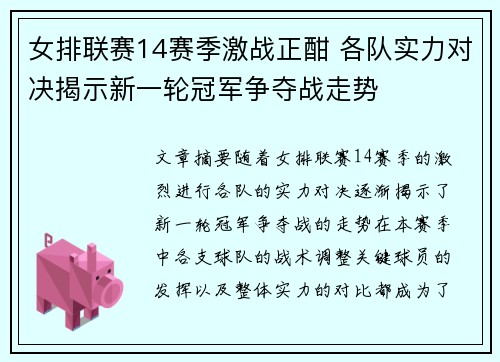 女排联赛14赛季激战正酣 各队实力对决揭示新一轮冠军争夺战走势