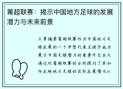 莆超联赛：揭示中国地方足球的发展潜力与未来前景