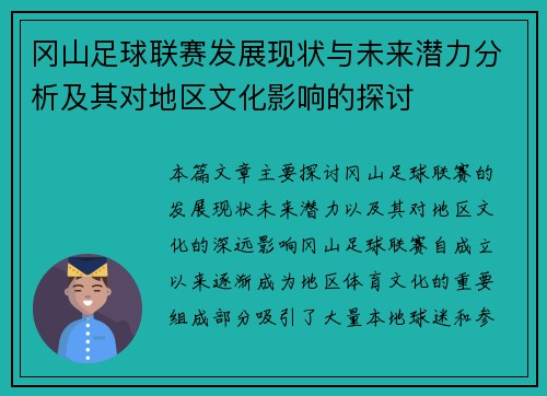 冈山足球联赛发展现状与未来潜力分析及其对地区文化影响的探讨