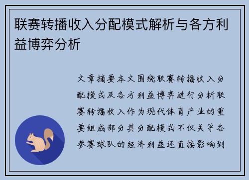 联赛转播收入分配模式解析与各方利益博弈分析