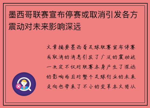 墨西哥联赛宣布停赛或取消引发各方震动对未来影响深远