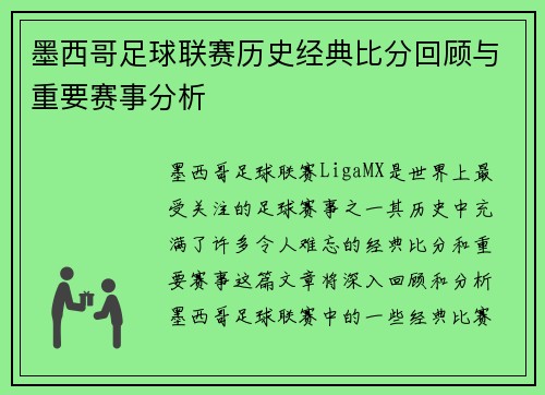 墨西哥足球联赛历史经典比分回顾与重要赛事分析
