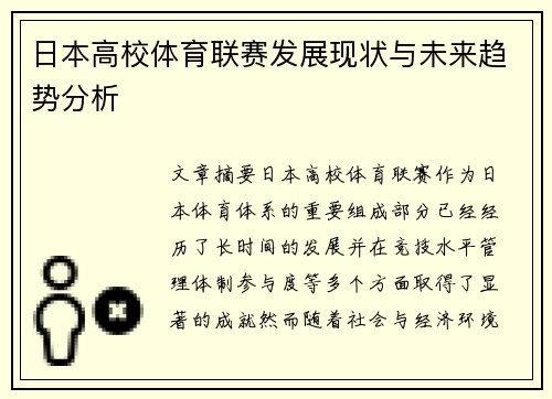 日本高校体育联赛发展现状与未来趋势分析