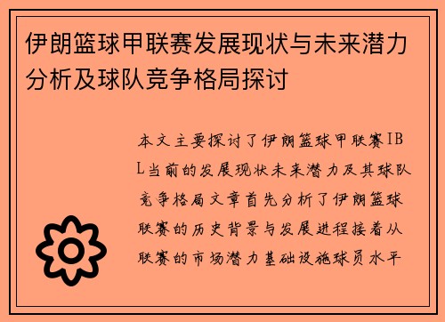 伊朗篮球甲联赛发展现状与未来潜力分析及球队竞争格局探讨