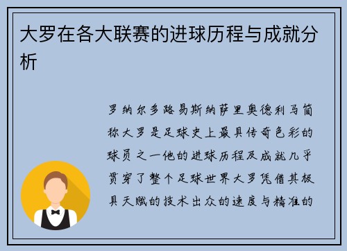 大罗在各大联赛的进球历程与成就分析