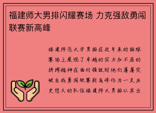 福建师大男排闪耀赛场 力克强敌勇闯联赛新高峰