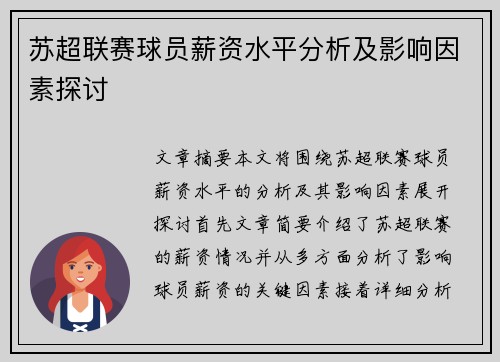 苏超联赛球员薪资水平分析及影响因素探讨