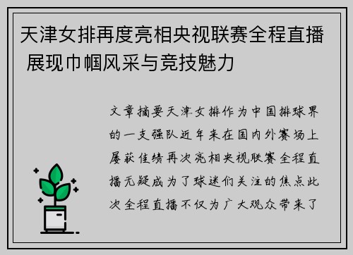 天津女排再度亮相央视联赛全程直播 展现巾帼风采与竞技魅力