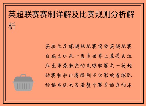 英超联赛赛制详解及比赛规则分析解析
