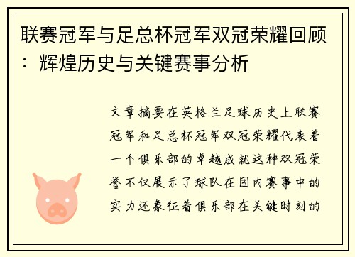 联赛冠军与足总杯冠军双冠荣耀回顾：辉煌历史与关键赛事分析