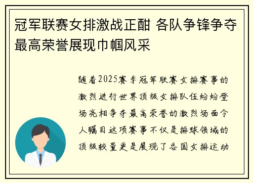 冠军联赛女排激战正酣 各队争锋争夺最高荣誉展现巾帼风采