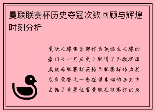 曼联联赛杯历史夺冠次数回顾与辉煌时刻分析