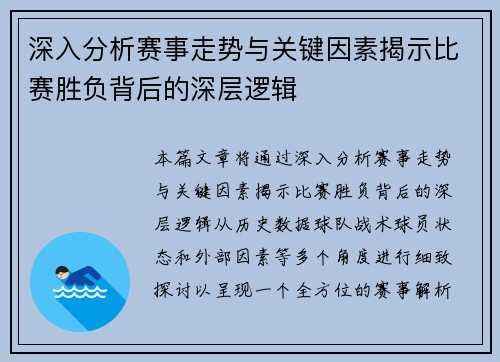 深入分析赛事走势与关键因素揭示比赛胜负背后的深层逻辑