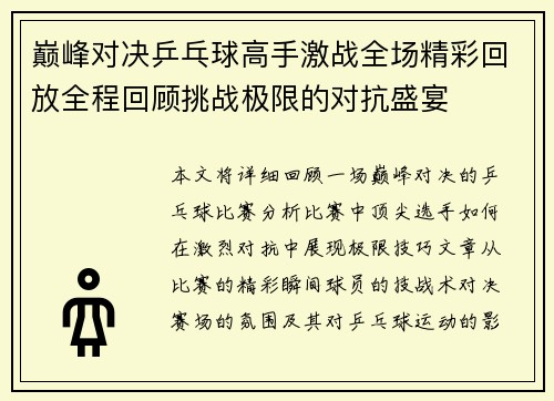 巅峰对决乒乓球高手激战全场精彩回放全程回顾挑战极限的对抗盛宴