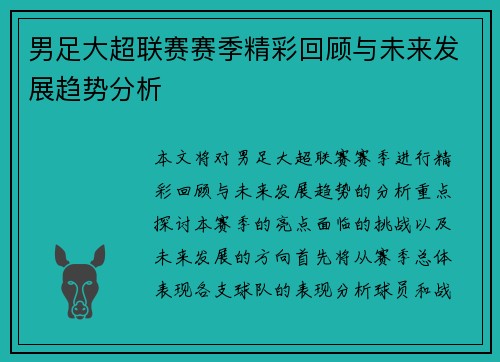 男足大超联赛赛季精彩回顾与未来发展趋势分析