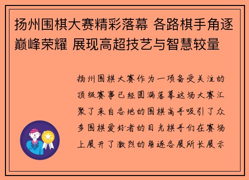 扬州围棋大赛精彩落幕 各路棋手角逐巅峰荣耀 展现高超技艺与智慧较量