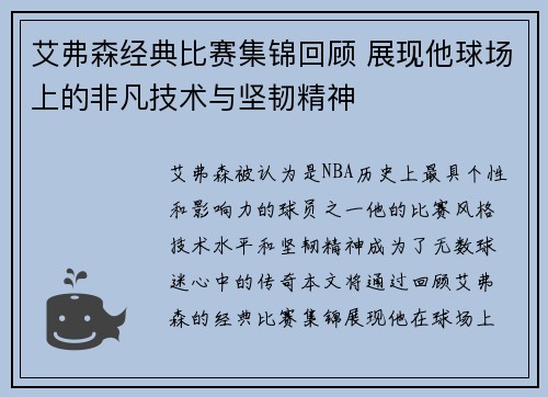 艾弗森经典比赛集锦回顾 展现他球场上的非凡技术与坚韧精神