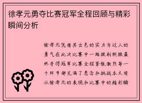 徐孝元勇夺比赛冠军全程回顾与精彩瞬间分析