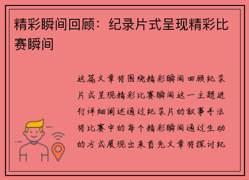 精彩瞬间回顾：纪录片式呈现精彩比赛瞬间