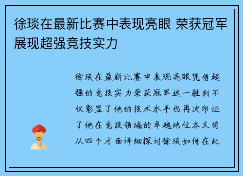 徐琰在最新比赛中表现亮眼 荣获冠军展现超强竞技实力