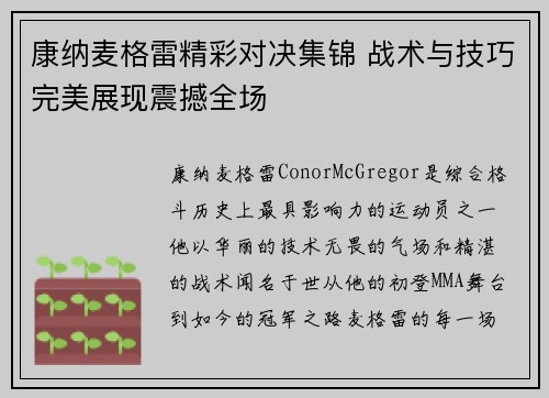康纳麦格雷精彩对决集锦 战术与技巧完美展现震撼全场