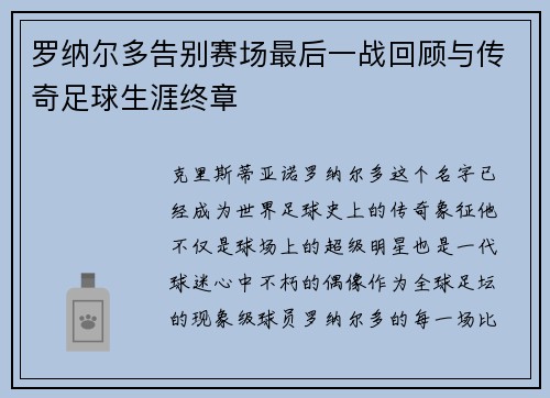 罗纳尔多告别赛场最后一战回顾与传奇足球生涯终章