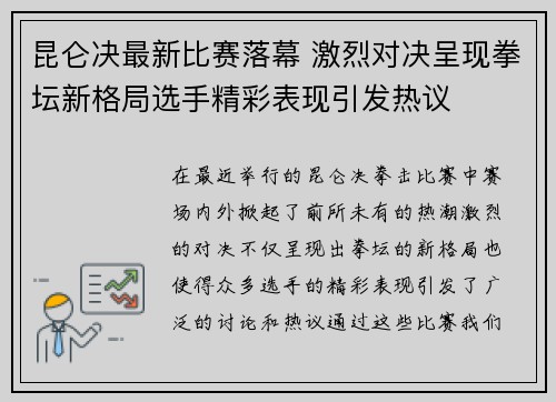 昆仑决最新比赛落幕 激烈对决呈现拳坛新格局选手精彩表现引发热议
