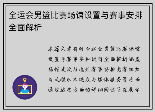 全运会男篮比赛场馆设置与赛事安排全面解析